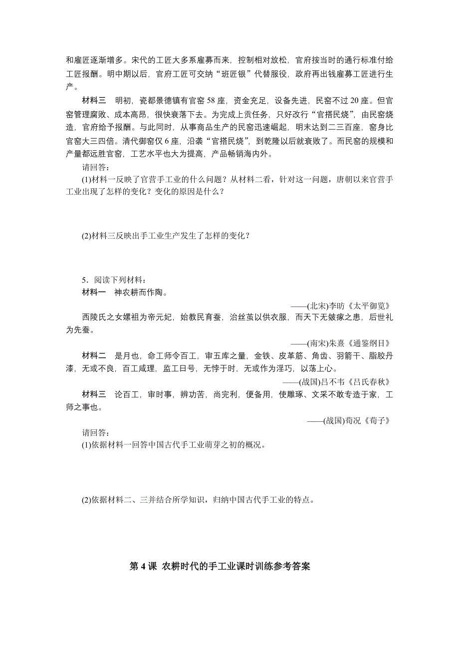 山东省宁阳四中高中历史（岳麓版） 课时训练 必修二 第一单元 第4课 农耕时代的手工业.doc_第3页