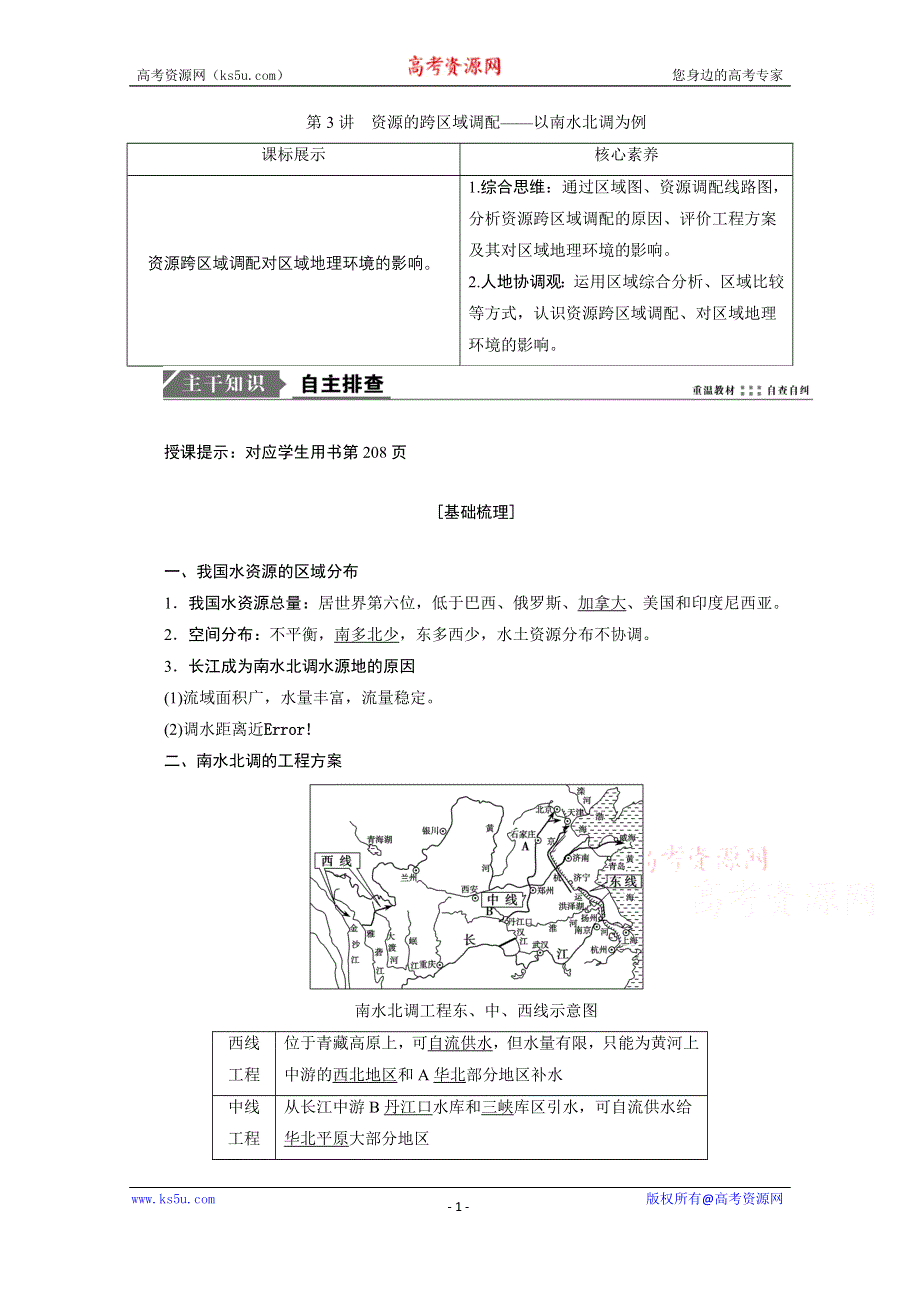 2021届高三鲁教版地理一轮复习学案：第12章 第3讲　资源的跨区域调配——以南水北调为例 WORD版含解析.doc_第1页