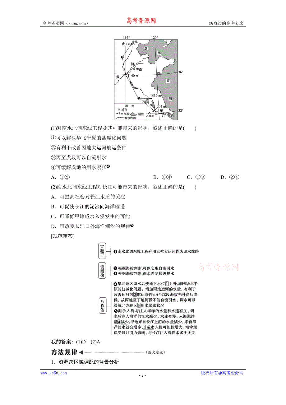 2021届高三鲁教版地理一轮复习学案：第12章 第3讲　资源的跨区域调配——以南水北调为例 WORD版含解析.doc_第3页