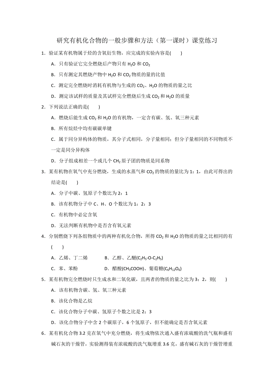 《优选整合》人教版高中化学选修五 1-4-1 研究有机化合物的一般步骤和方法（1） 课时练习（学生版） .doc_第1页