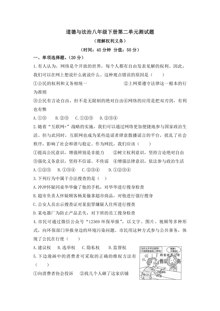 2020年道德与法治八年级下册第二单元测试题及答案.doc_第1页