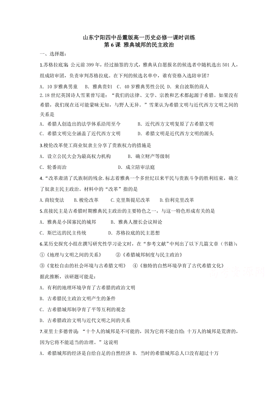 山东省宁阳四中高中历史（岳麓版） 课时训练 必修一 第二单元 第6课 雅典城邦的民主政治.doc_第1页