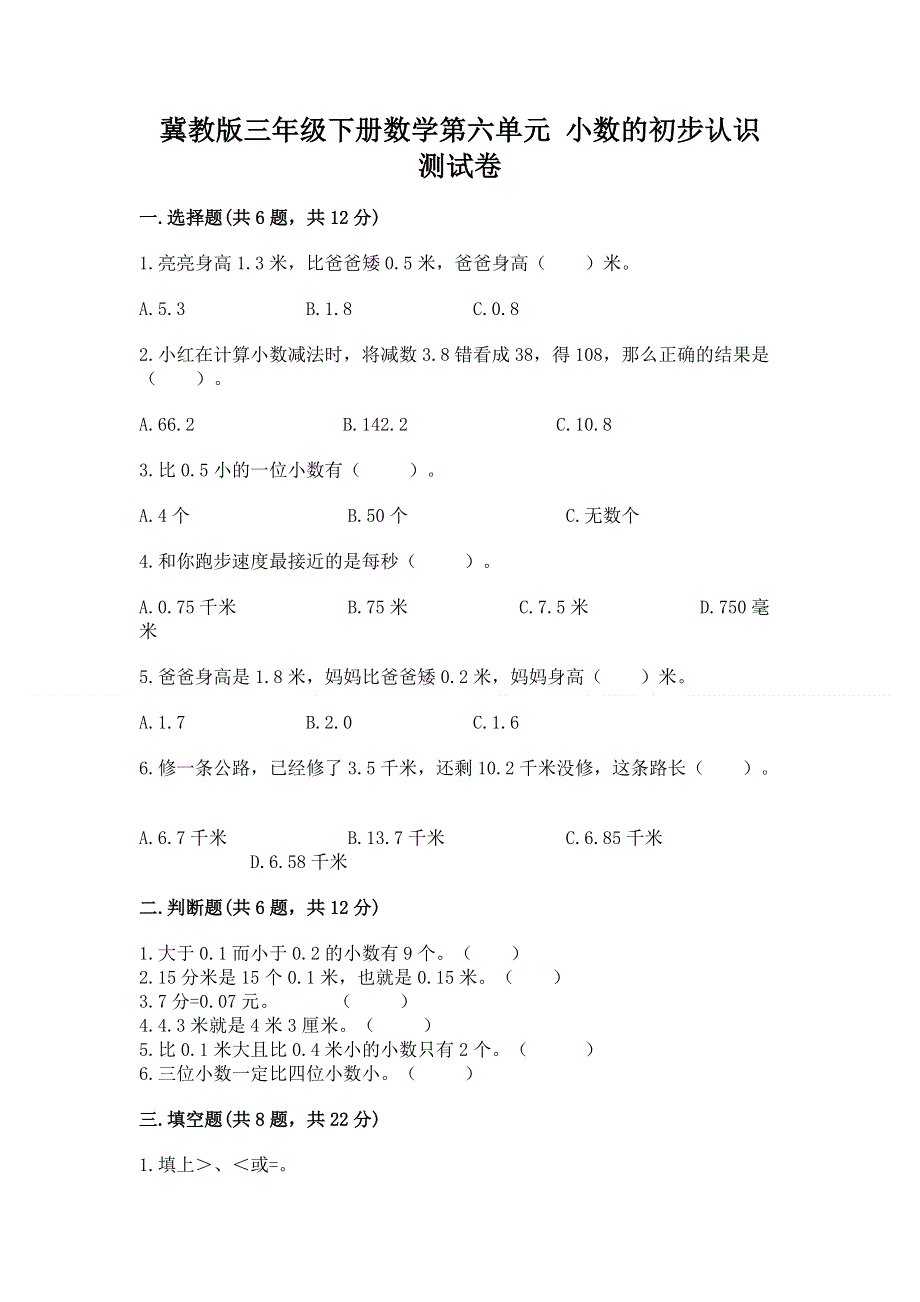 冀教版三年级下册数学第六单元 小数的初步认识 测试卷（精选题）word版.docx_第1页