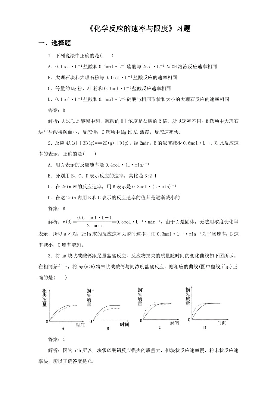 人教版高中化学必修二第二章第三节 《化学反应的速率和限度第一课时》习题1 .doc_第1页