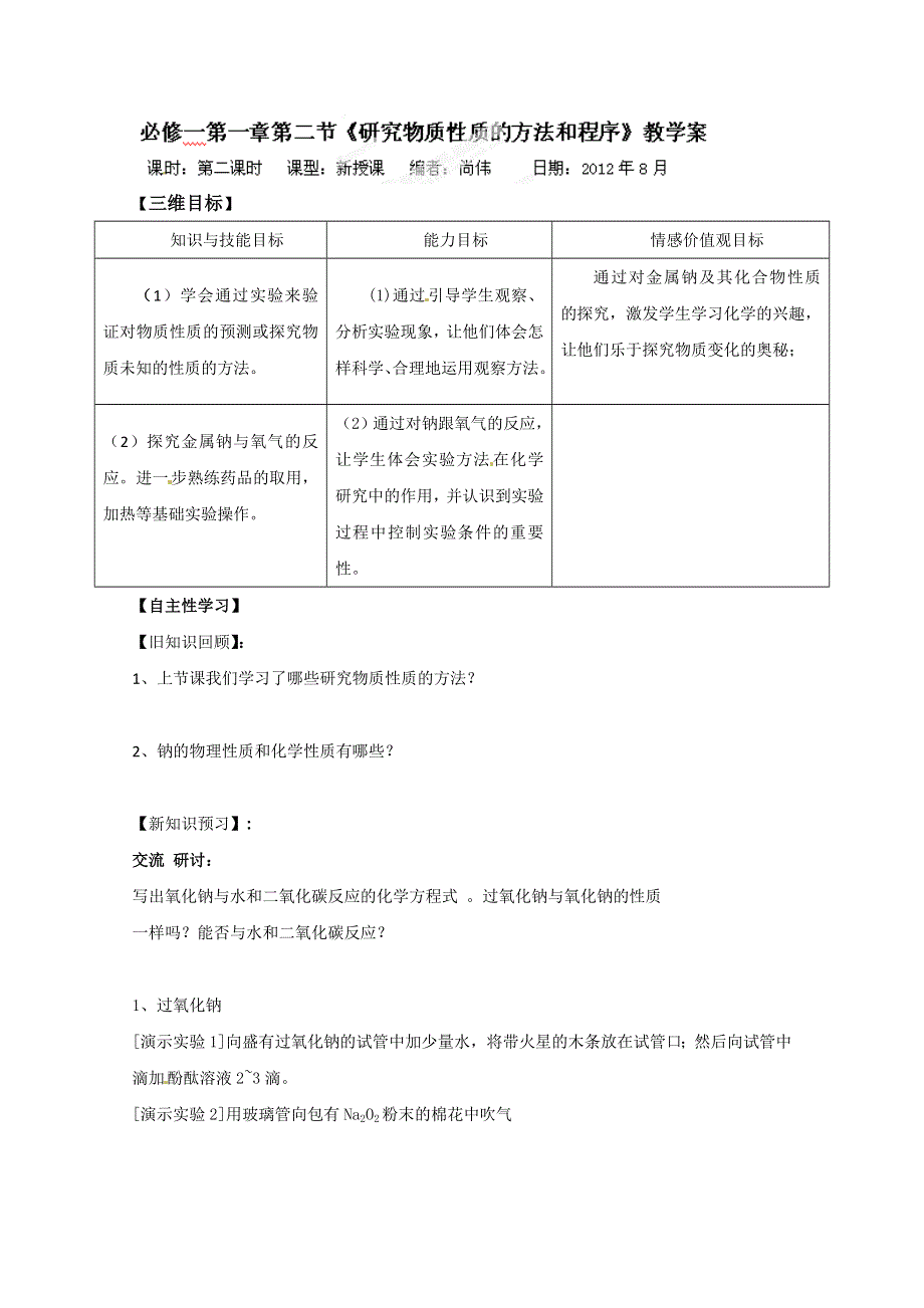 山东省宁阳实验中学高一化学第一章第二节 《研究物质性质的方法和程序》教学案（2）.doc_第1页