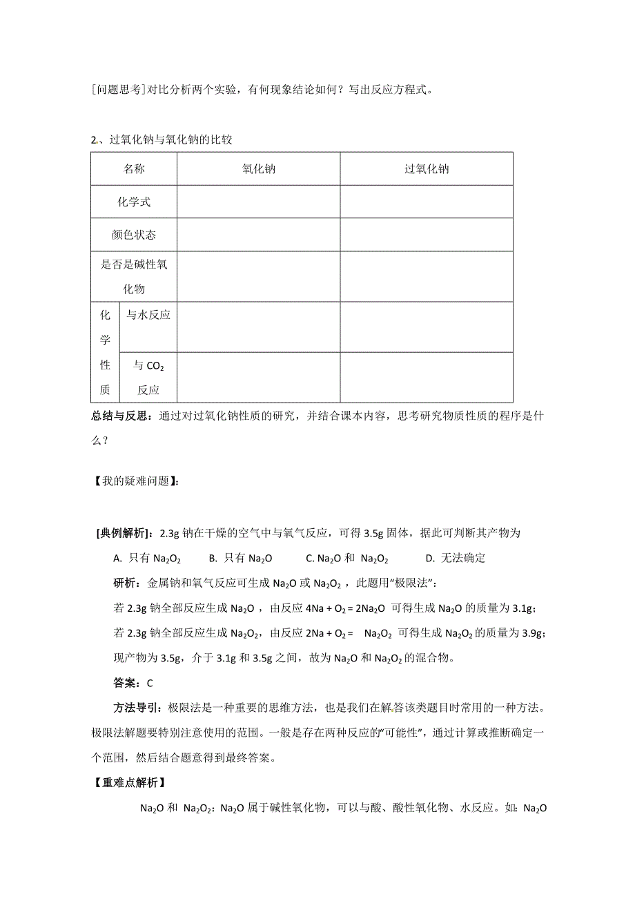 山东省宁阳实验中学高一化学第一章第二节 《研究物质性质的方法和程序》教学案（2）.doc_第2页