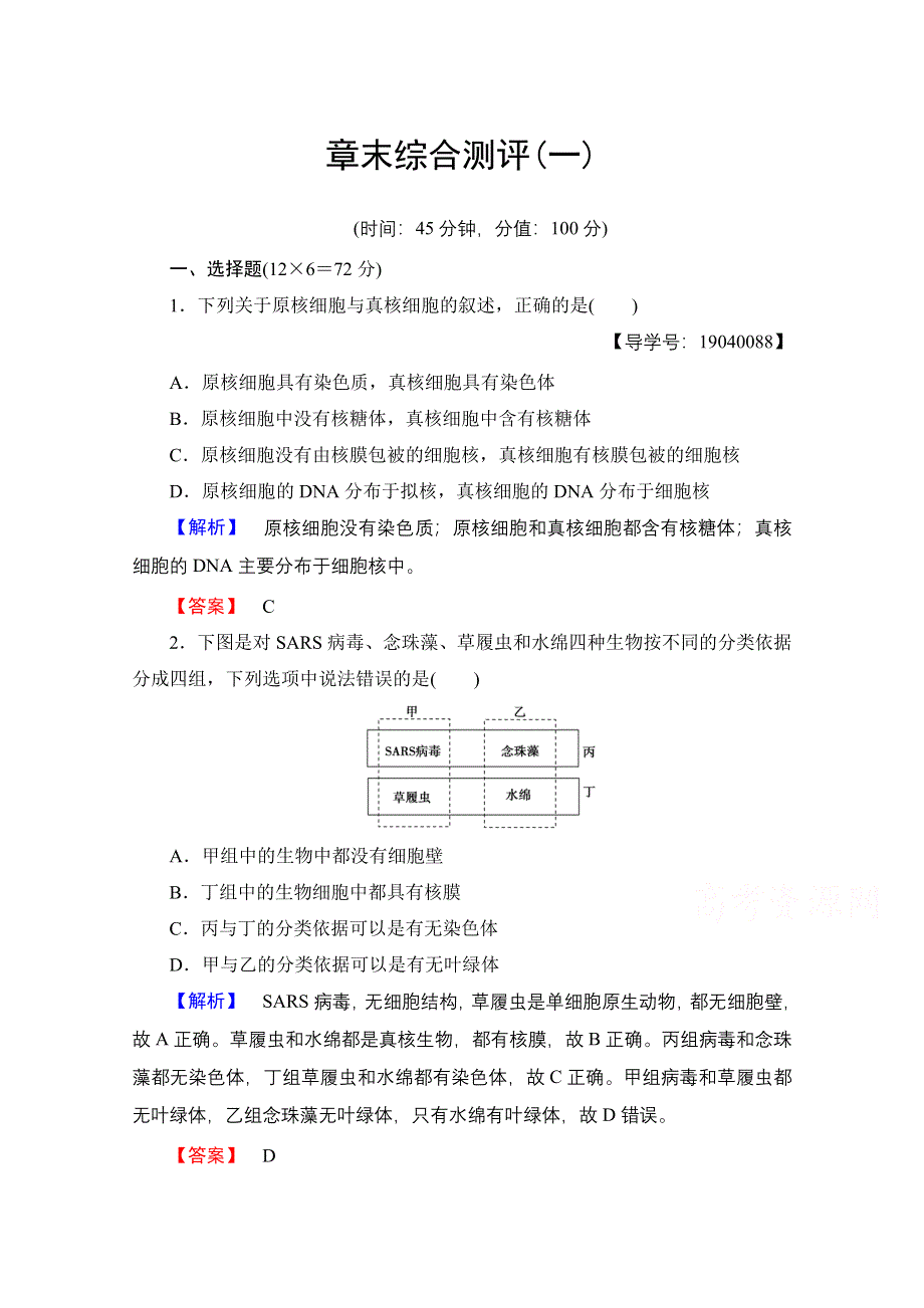 2016-2017学年高中生物人教版必修一 章末综合测评1 WORD版含答案.doc_第1页