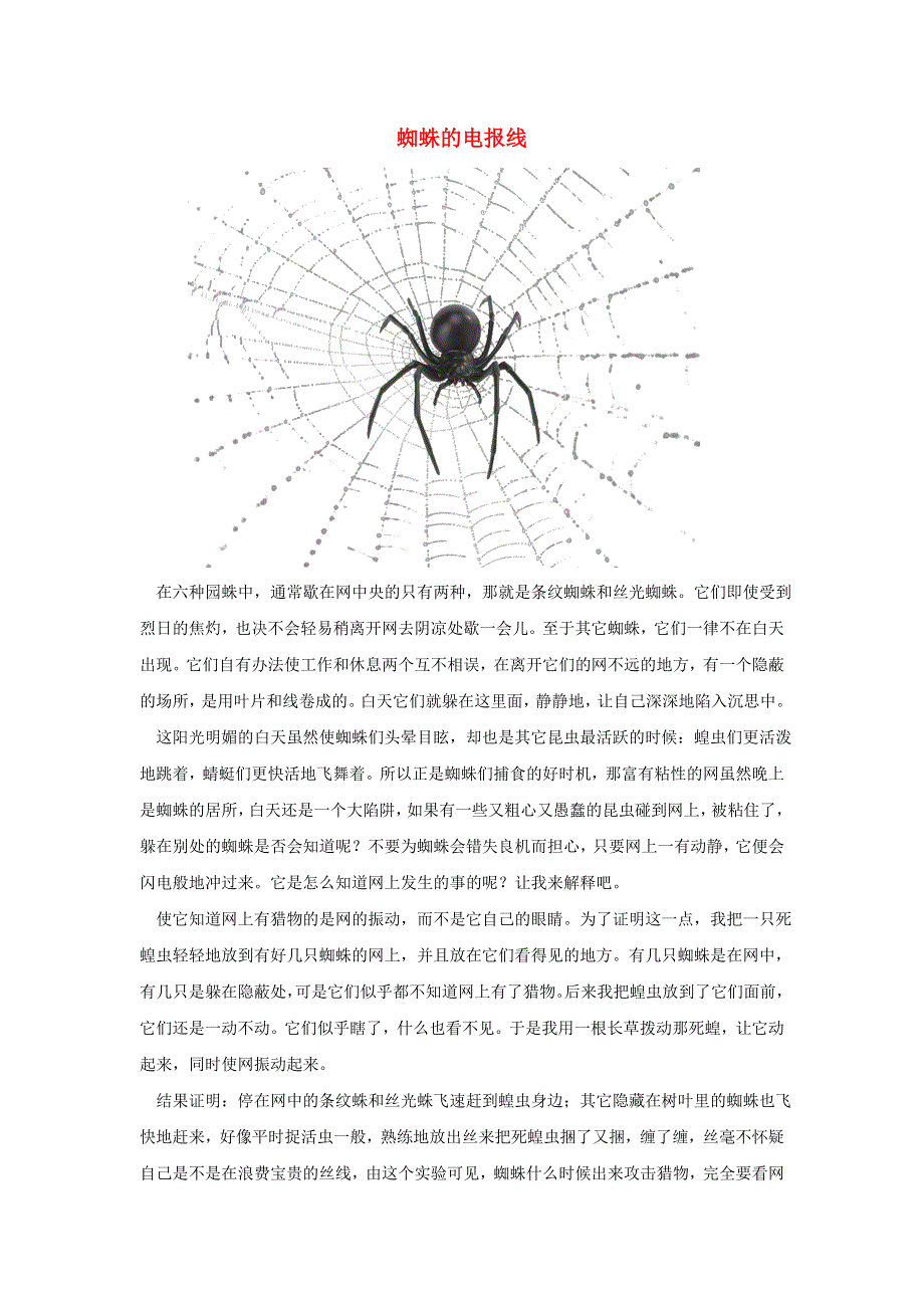 初中生物趣味小知识 蜘蛛的电报线素材 新人教版.doc_第1页