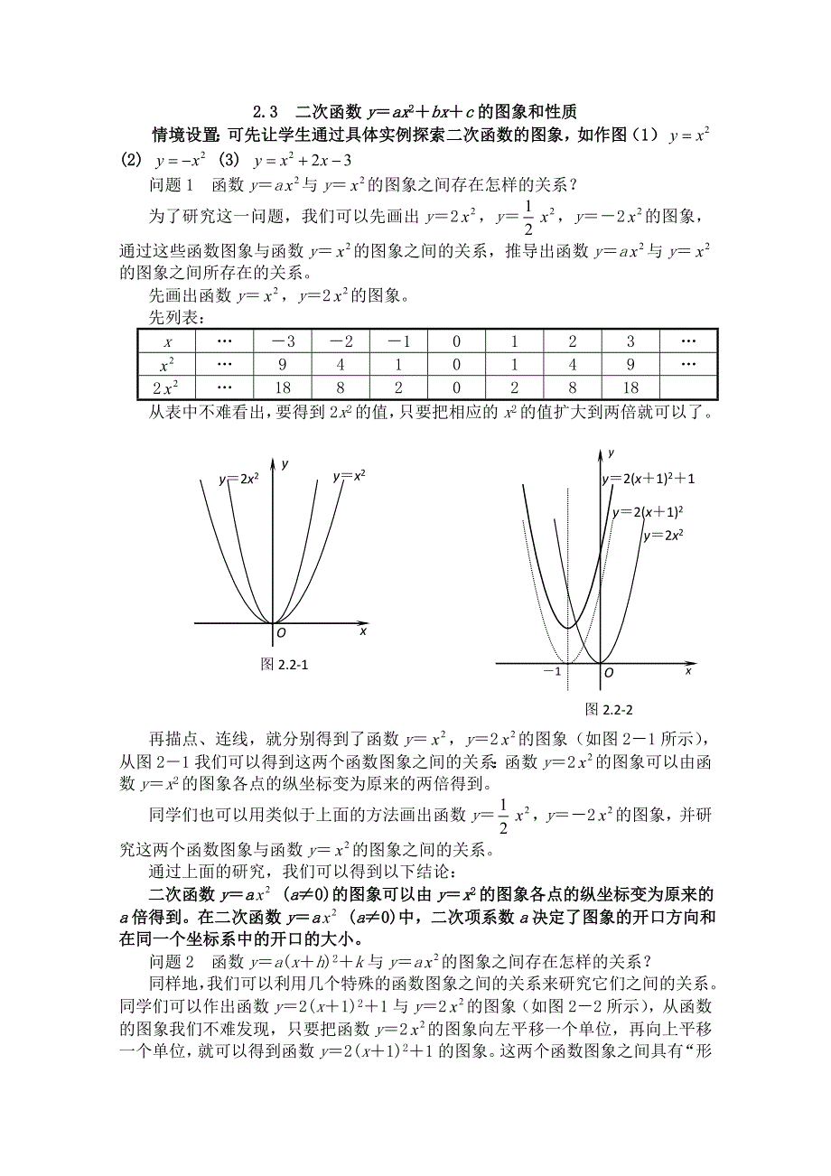 山东省宁阳实验中学初高中数学衔接教材《2.3二次函数的图象与性质》教案.doc_第1页