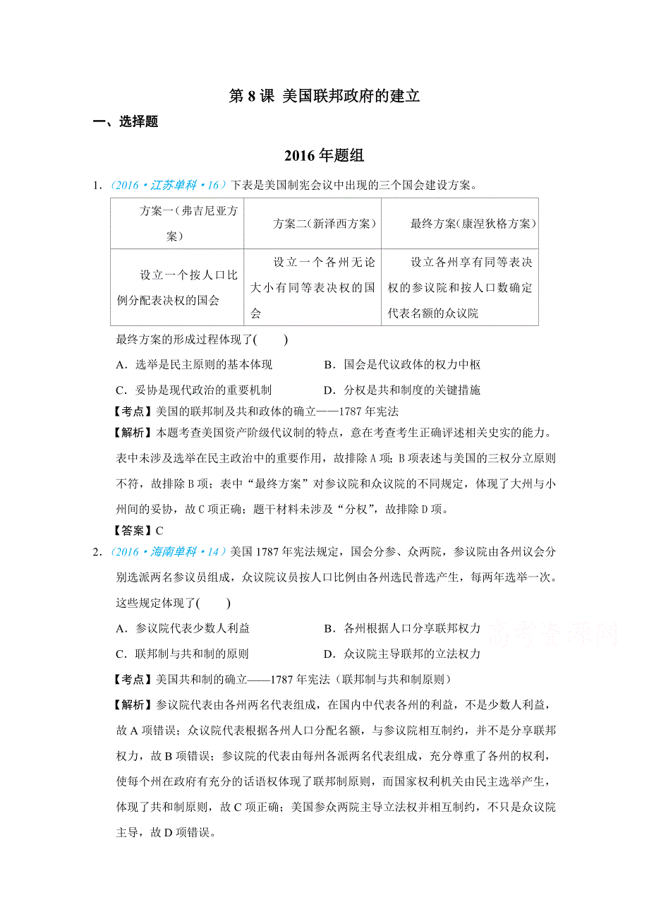 2018版高三历史一轮复习五年真题分类 必修1 第8课 美国联邦政府的建立 WORD版含答案.doc_第1页