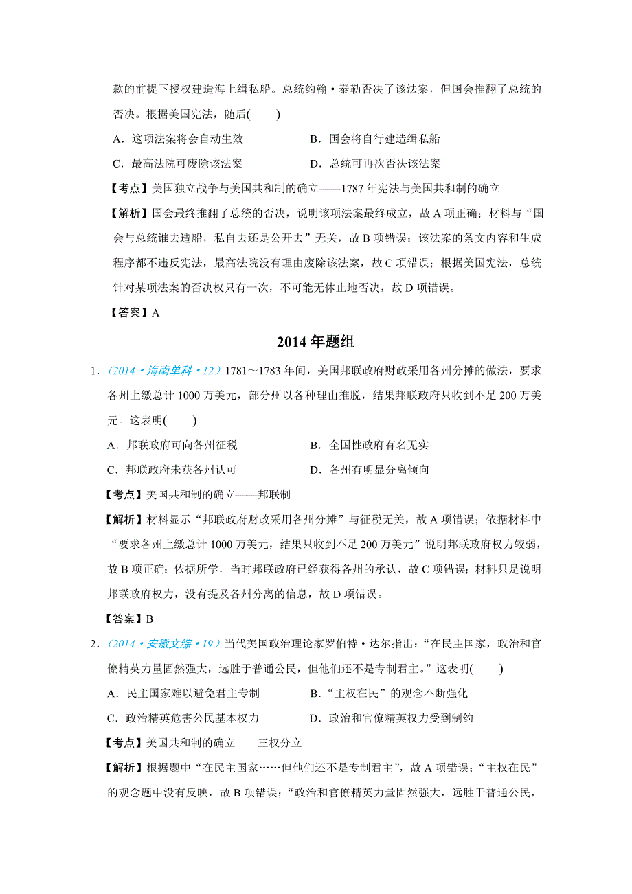 2018版高三历史一轮复习五年真题分类 必修1 第8课 美国联邦政府的建立 WORD版含答案.doc_第3页