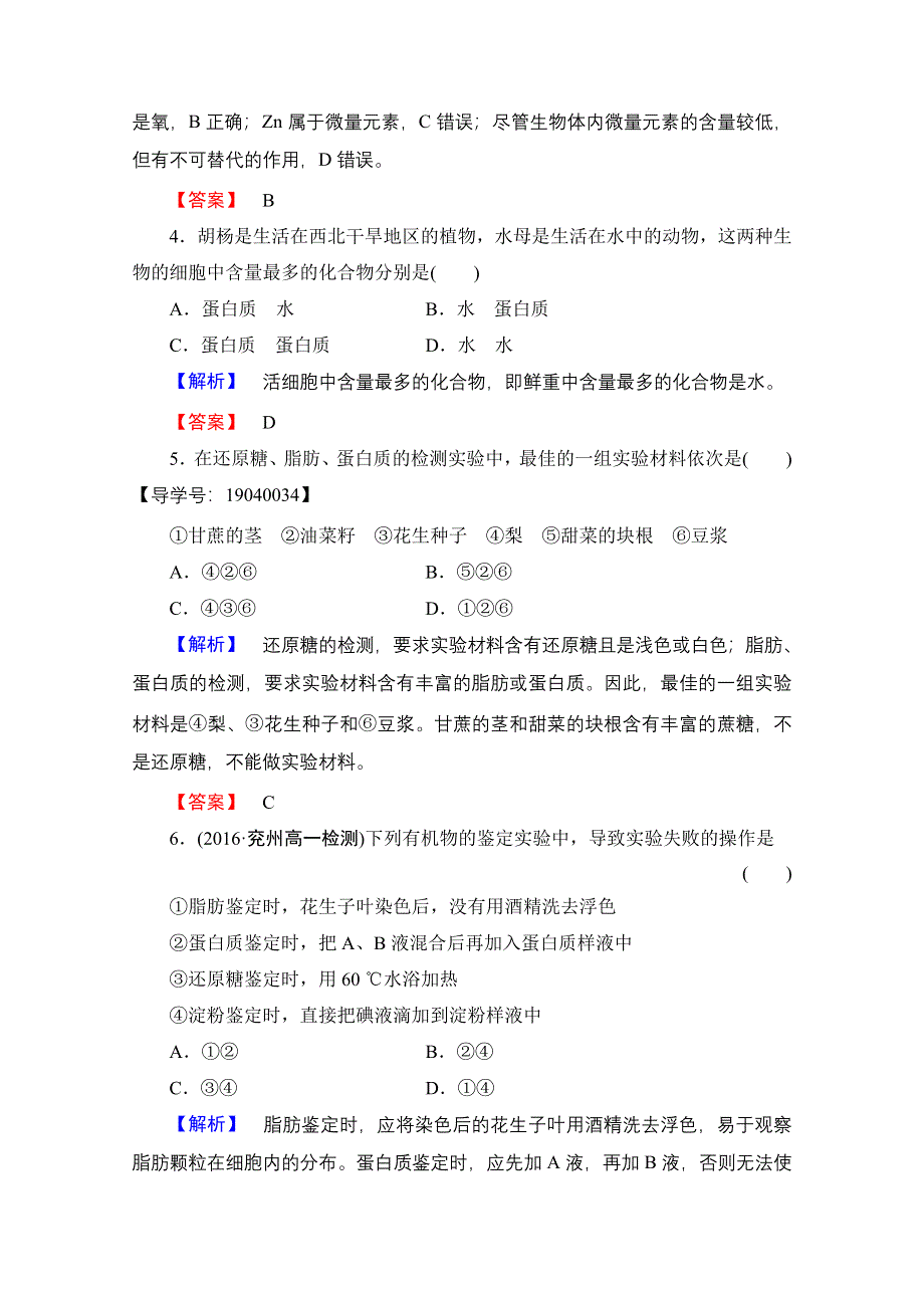 2016-2017学年高中生物人教版必修一学业分层测评 第二章 组成细胞的分子 学业分层测评3 WORD版含答案.doc_第2页