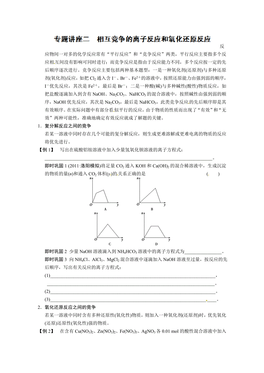 四川省攀枝花市第十二中学化学专题二《相互竞争的离子反应和氧化还原反应》教案.doc_第1页