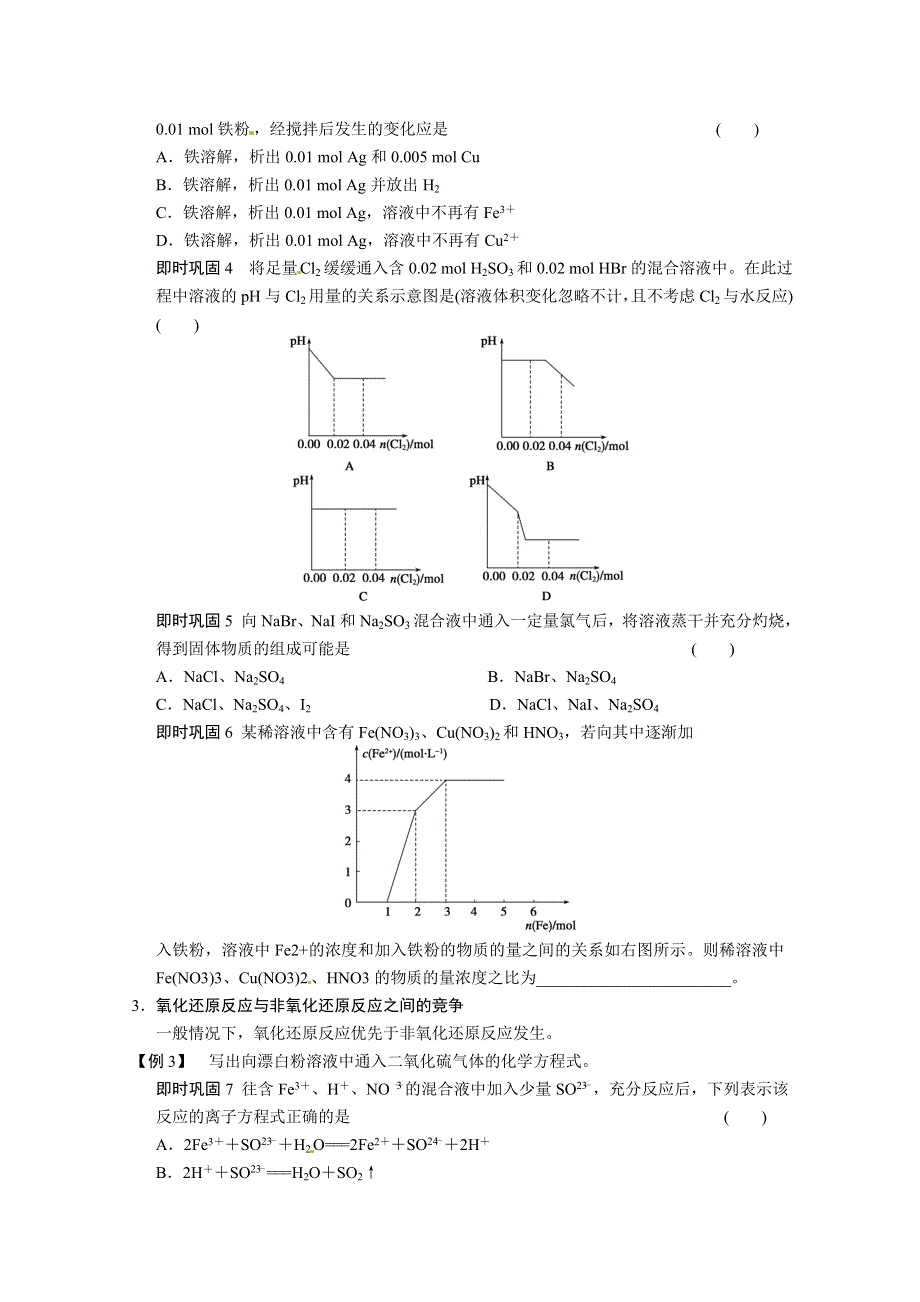 四川省攀枝花市第十二中学化学专题二《相互竞争的离子反应和氧化还原反应》教案.doc_第2页