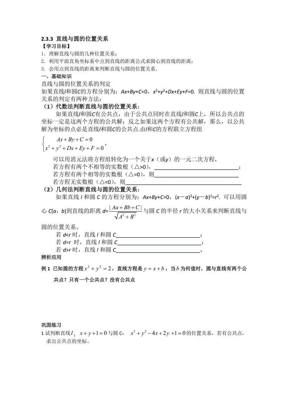 四川省攀枝花市第十二中学高一数学《2.3.3直线与圆的位置关系》学案.doc_第1页