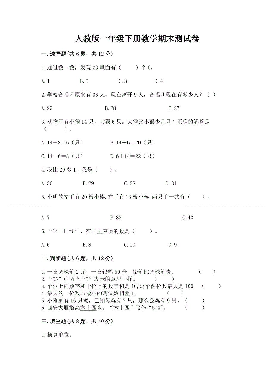 人教版一年级下册数学期末测试卷及参考答案（能力提升）.docx_第1页