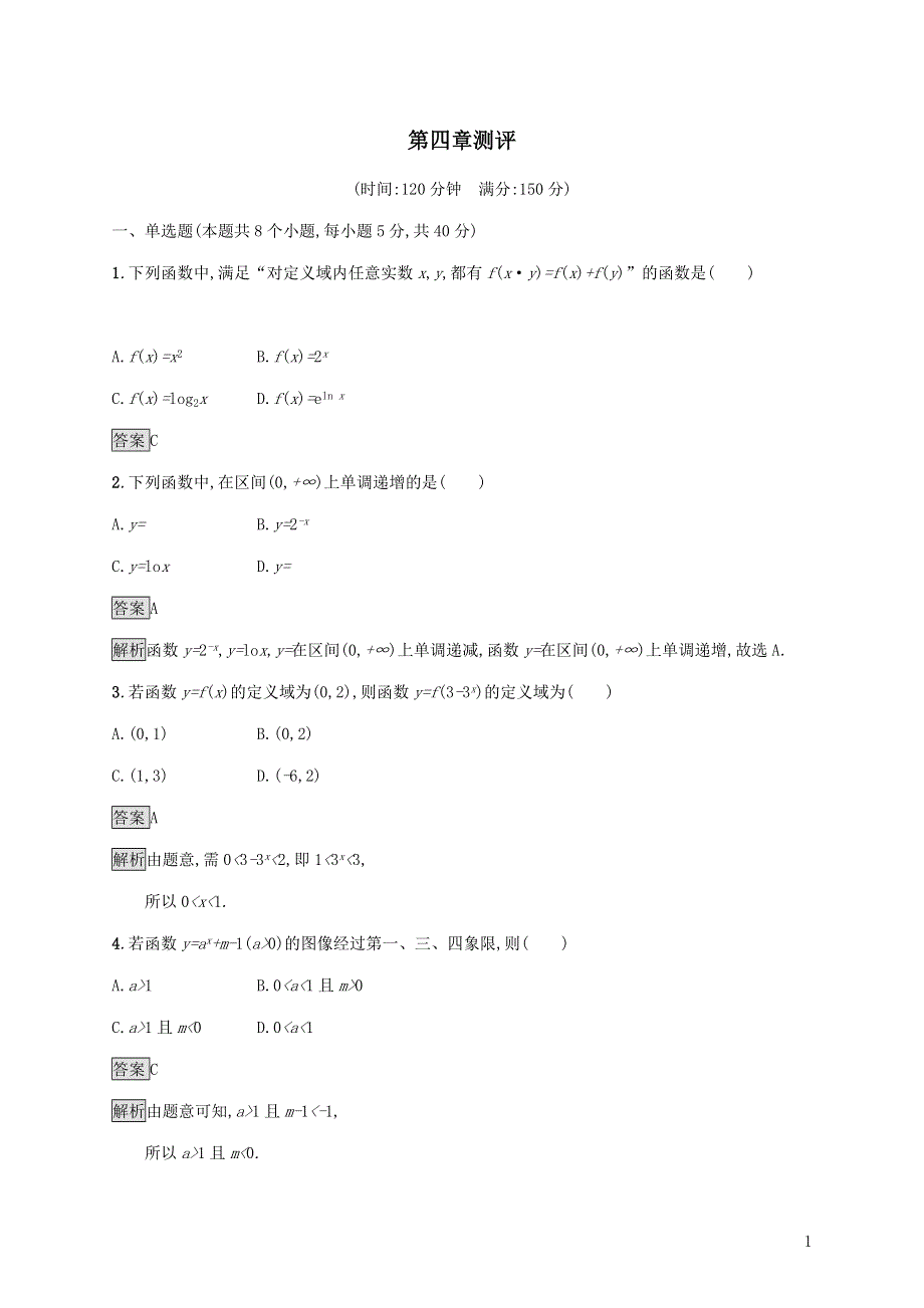 新人教B版必修第二册第四章指数函数对数函数与幂函数测评试卷（附解析）.docx_第1页