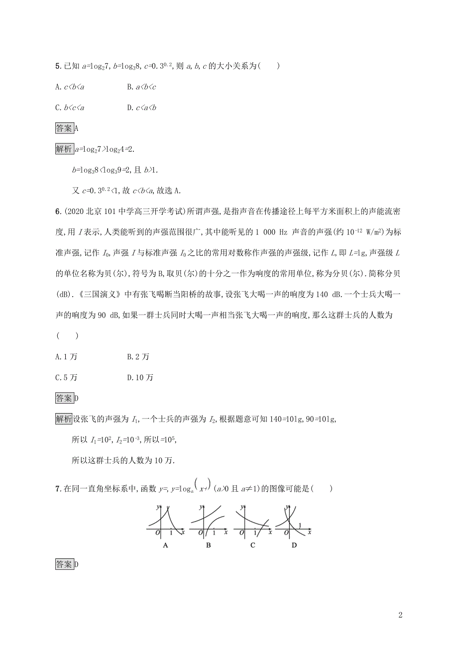 新人教B版必修第二册第四章指数函数对数函数与幂函数测评试卷（附解析）.docx_第2页