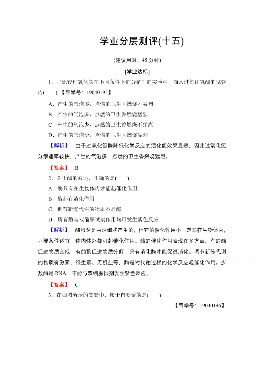 2016-2017学年高中生物人教版必修一学业分层测评 第五章 细胞的能量供应和利用 学业分层测评15 WORD版含答案.doc_第1页