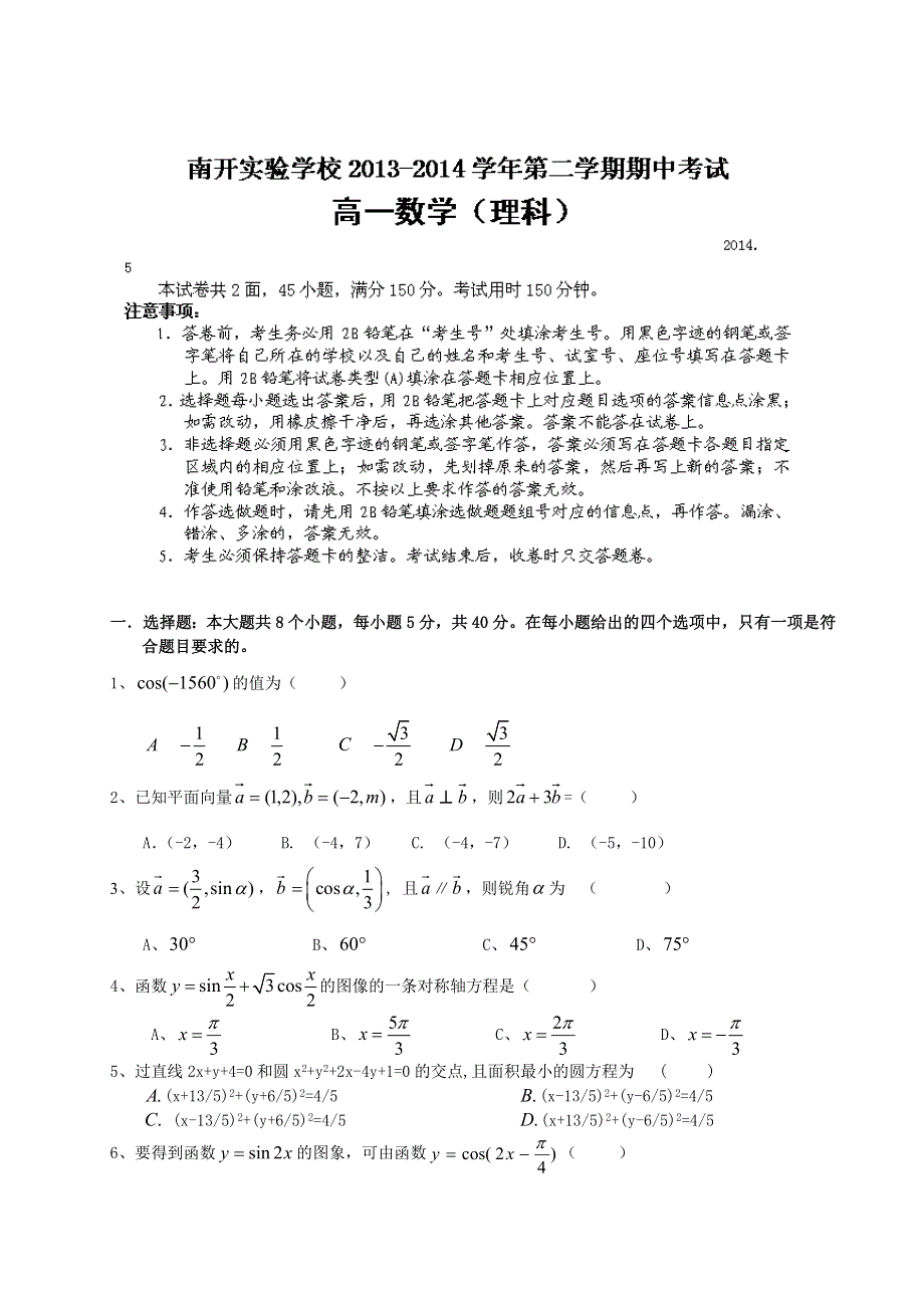 广东省东莞市南开实验学校2013-2014学年高一下学期期中考试数学（理）试题 WORD版含答案.doc_第1页