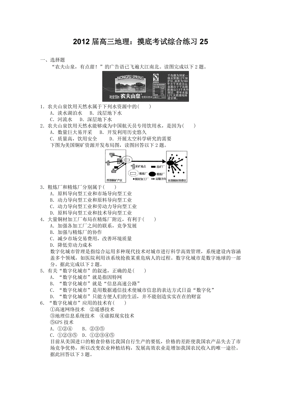 2012届高三地理：摸底考试综合练习25(新人教必修二）.doc_第1页