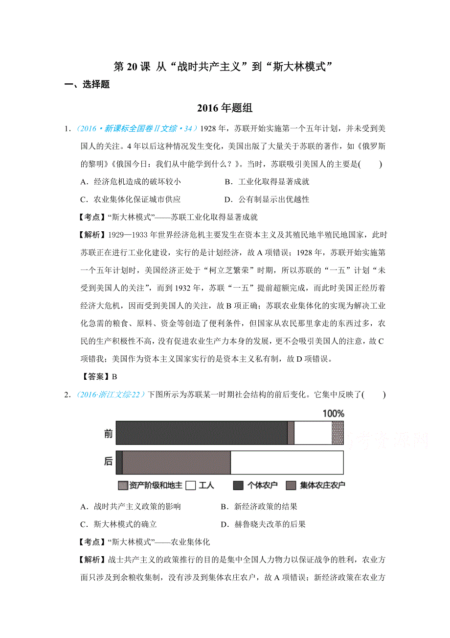 2018版高三历史一轮复习五年真题分类 必修2 第20课 从“战时共产主义”到“斯大林模式” WORD版含答案.doc_第1页