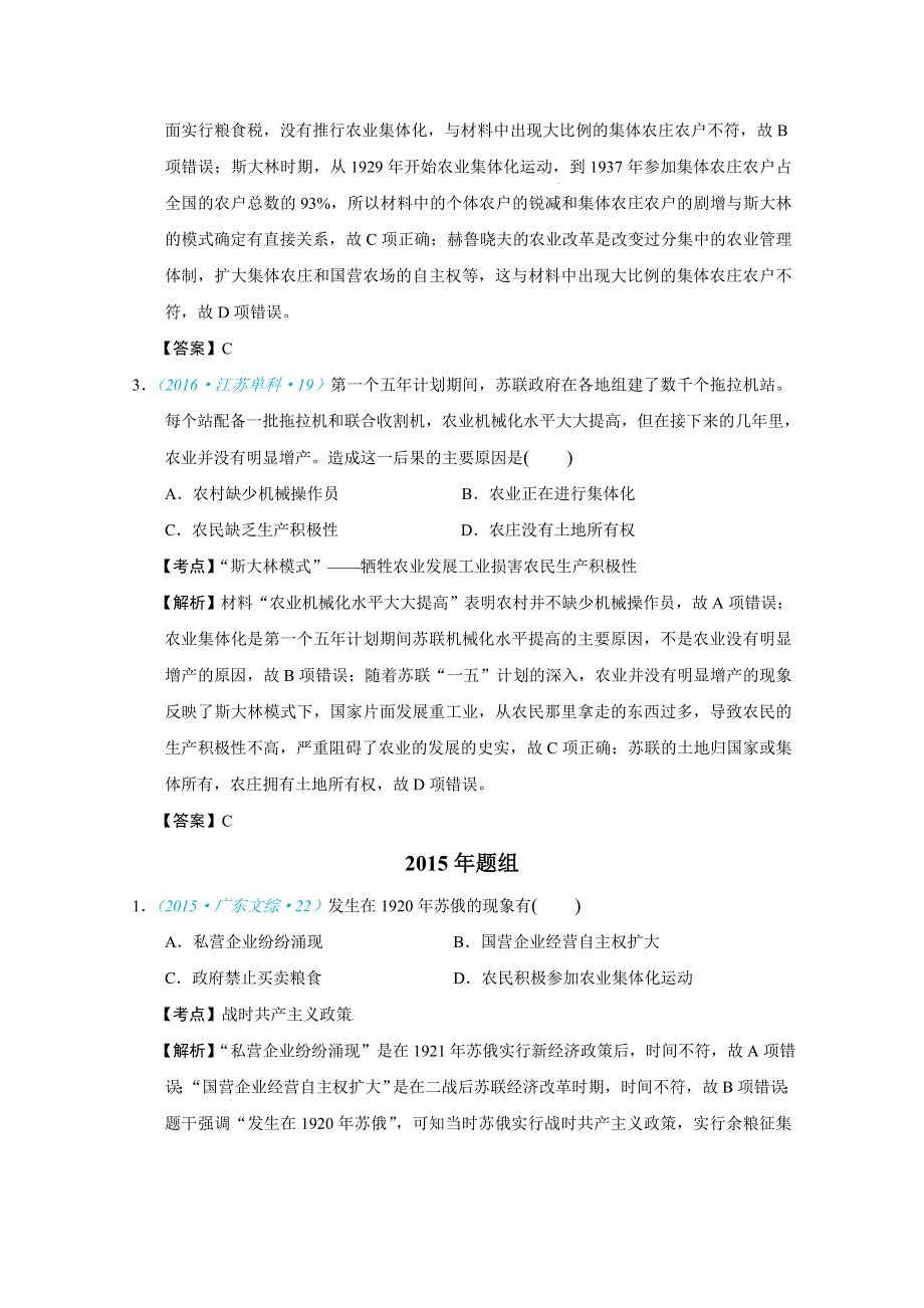 2018版高三历史一轮复习五年真题分类 必修2 第20课 从“战时共产主义”到“斯大林模式” WORD版含答案.doc_第2页