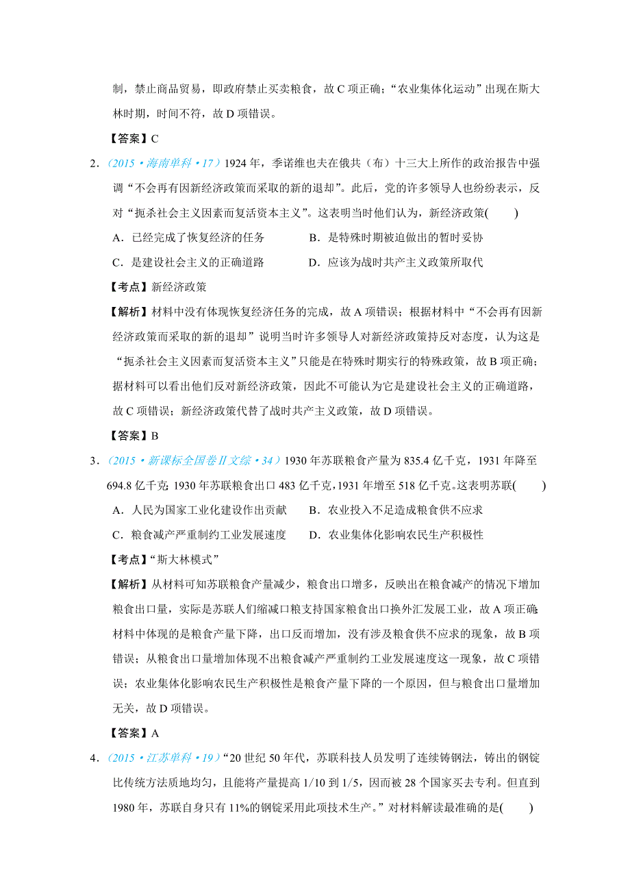 2018版高三历史一轮复习五年真题分类 必修2 第20课 从“战时共产主义”到“斯大林模式” WORD版含答案.doc_第3页