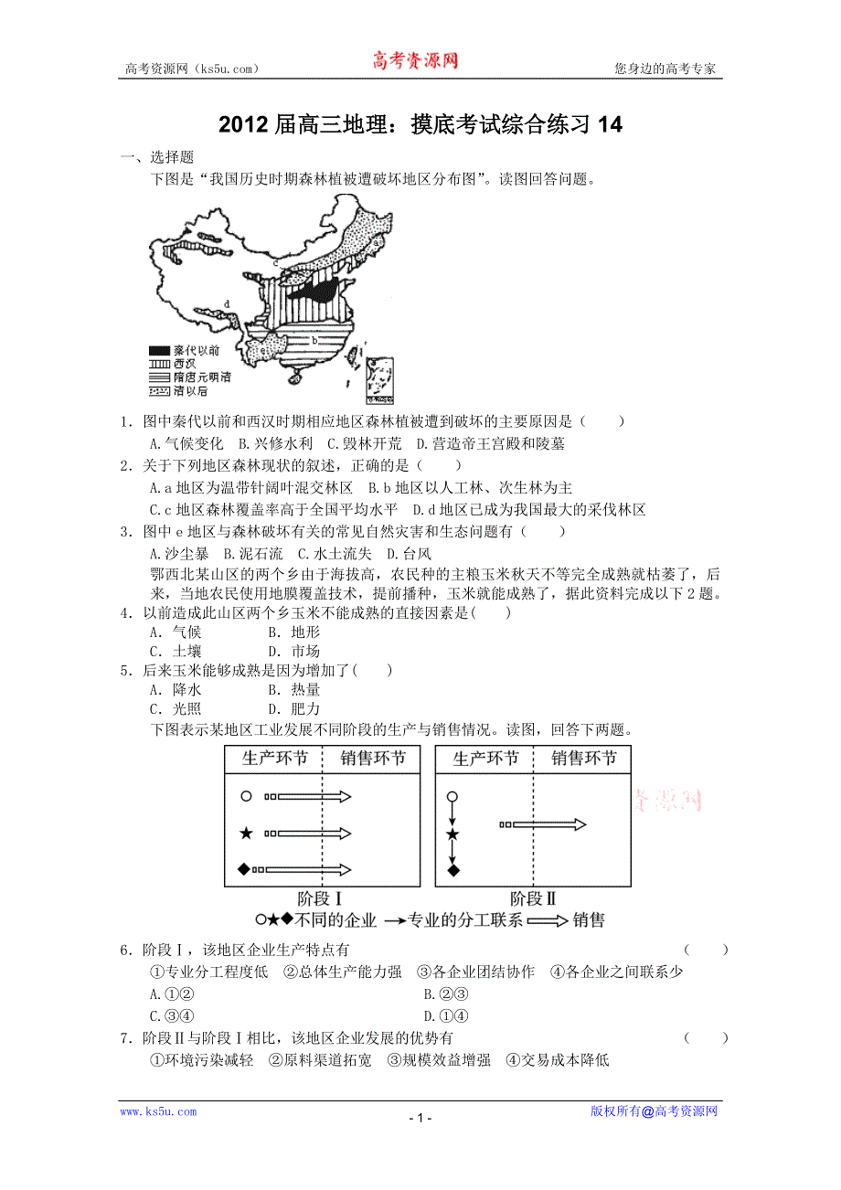 2012届高三地理：摸底考试综合练习14(新人教必修二）.doc_第1页