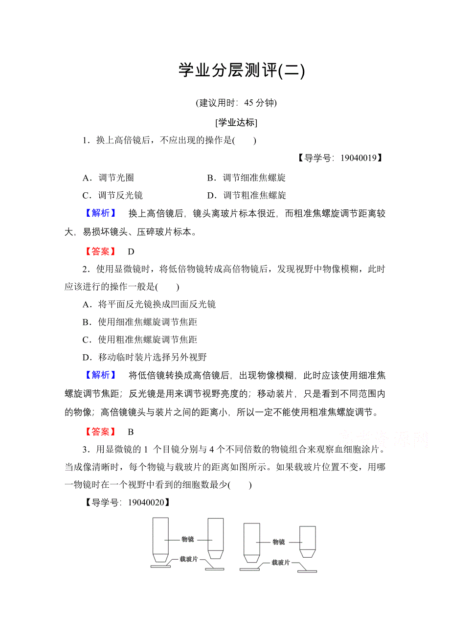 2016-2017学年高中生物人教版必修一学业分层测评 第一章 走近细胞 学业分层测评2 WORD版含答案.doc_第1页