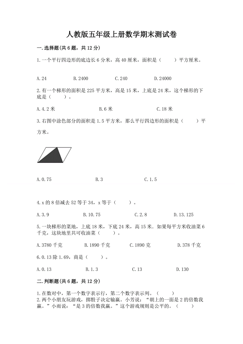 人教版五年级上册数学期末测试卷附完整答案（夺冠系列）.docx_第1页