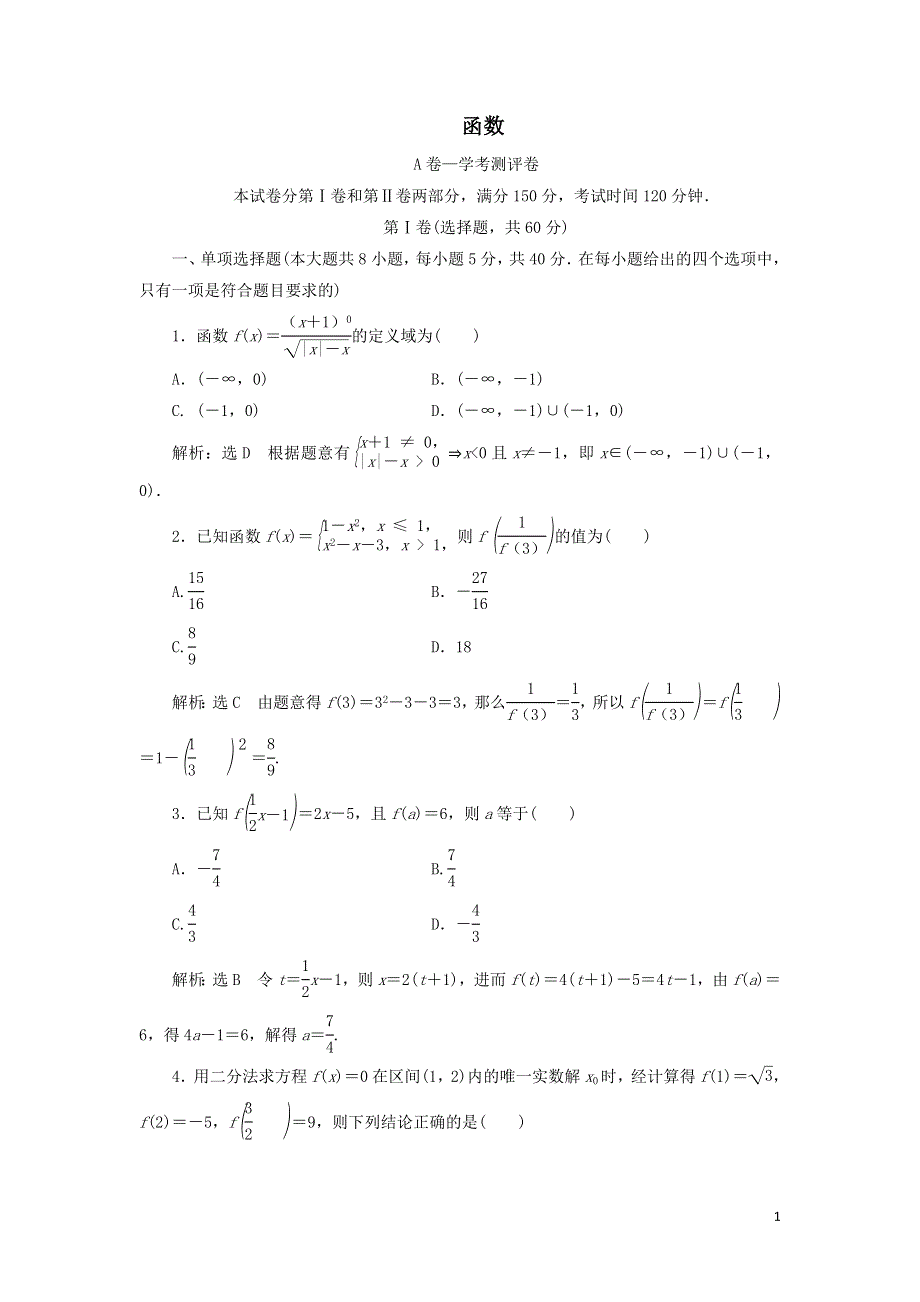 新人教B版必修第一册第三章函数章末检测试卷（附解析）.doc_第1页