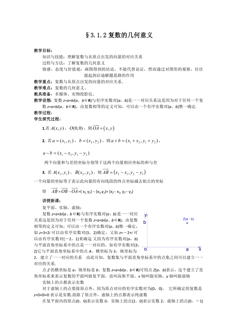 新人教A版选修2-2：3.1.2复数的几何意义.doc_第1页