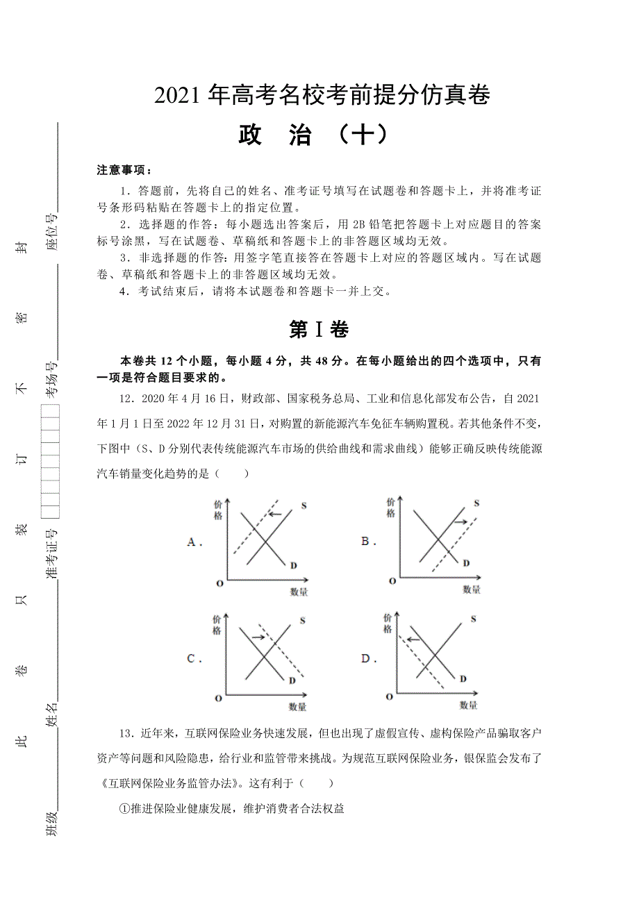 2021届高三高考考前提分仿真卷 政治（十）全国1卷 WORD版含答案.doc_第1页