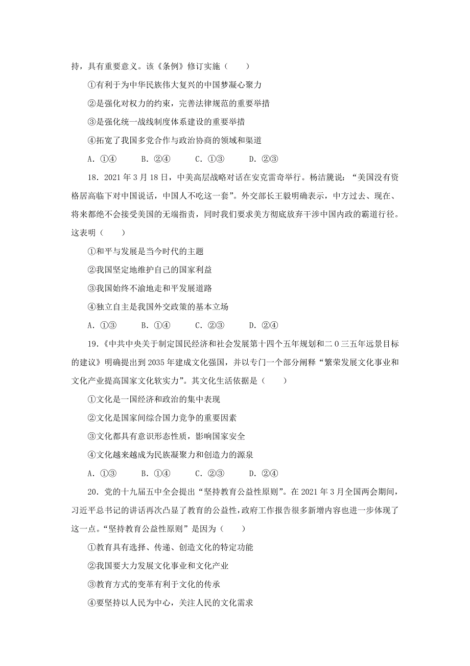 2021届高三高考考前提分仿真卷 政治（十）全国1卷 WORD版含答案.doc_第3页