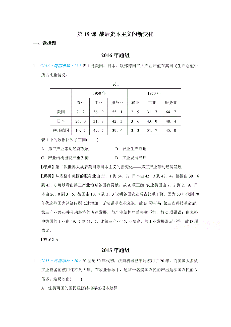 2018版高三历史一轮复习五年真题分类 必修2 第19课 战后资本主义的新变化 WORD版含答案.doc_第1页