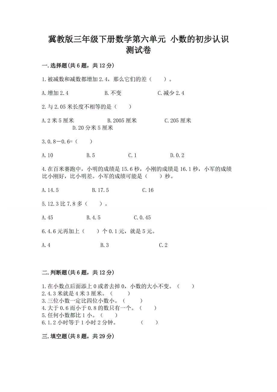 冀教版三年级下册数学第六单元 小数的初步认识 测试卷（原创题）.docx_第1页