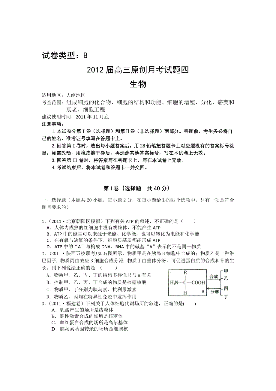 2012届高三大纲版生物配套月考试题4B.doc_第1页