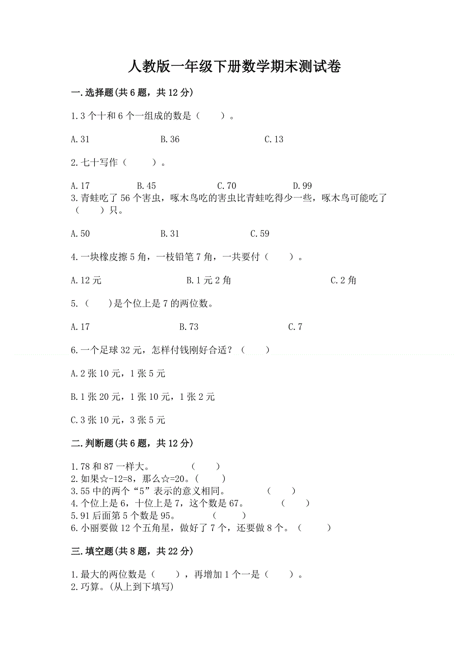 人教版一年级下册数学期末测试卷及参考答案（满分必刷）.docx_第1页