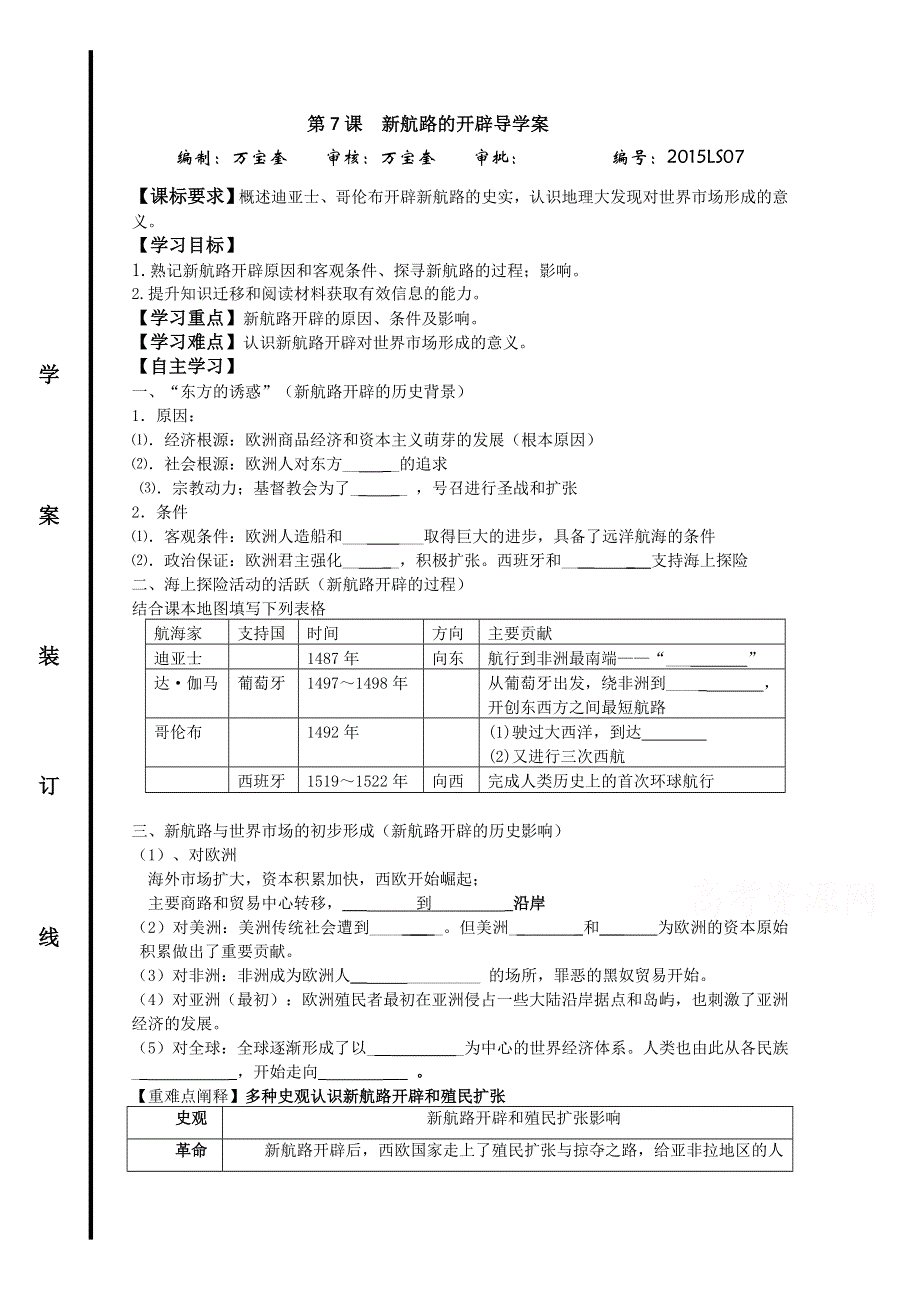 山东省宁阳四中高中历史（岳麓版） 学案 必修二 第二单元 第7课 新航路的开辟.doc_第1页