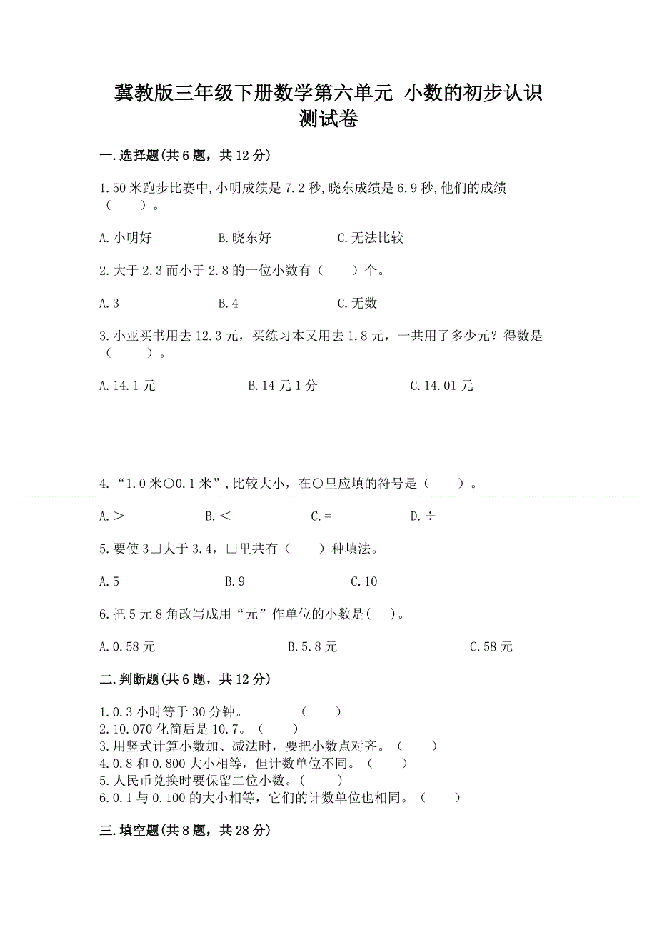 冀教版三年级下册数学第六单元 小数的初步认识 测试卷（有一套）word版.docx_第1页