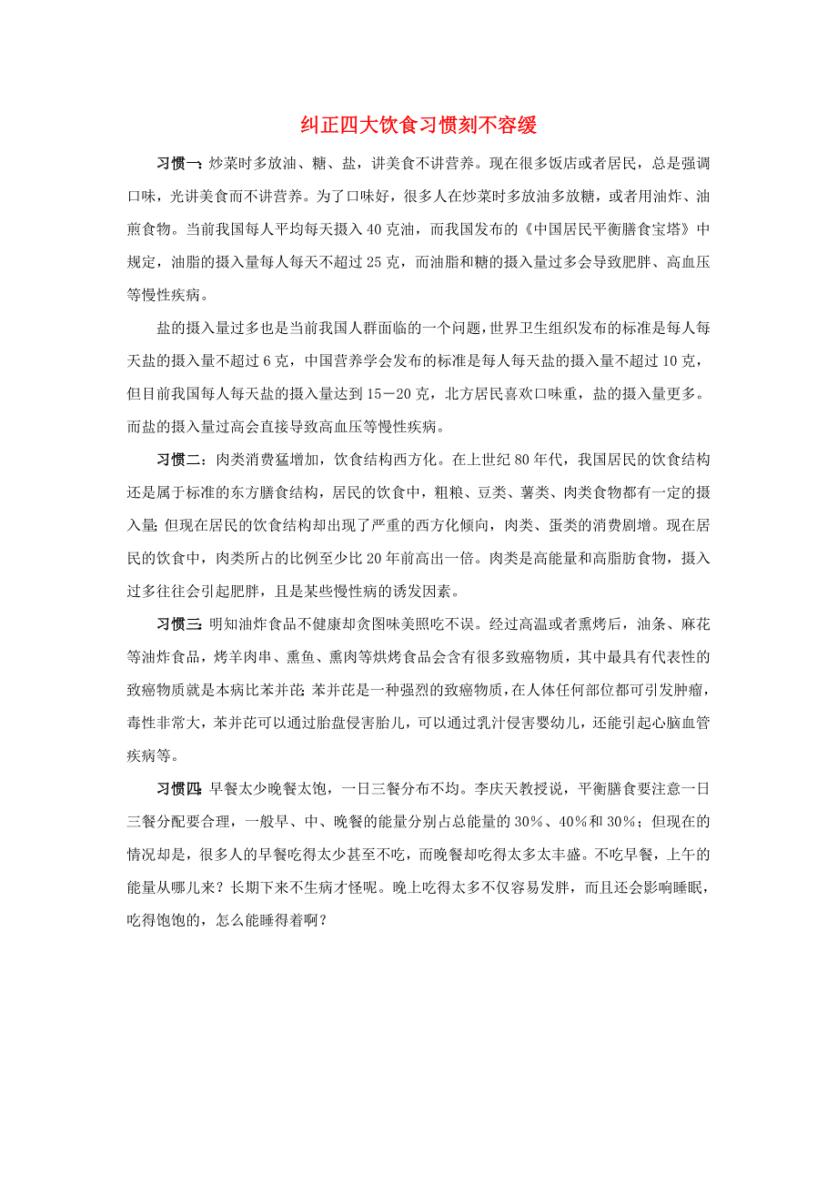 初中生物趣味小知识 知识拓展 纠正四大饮食习惯刻不容缓素材 新人教版.doc_第1页