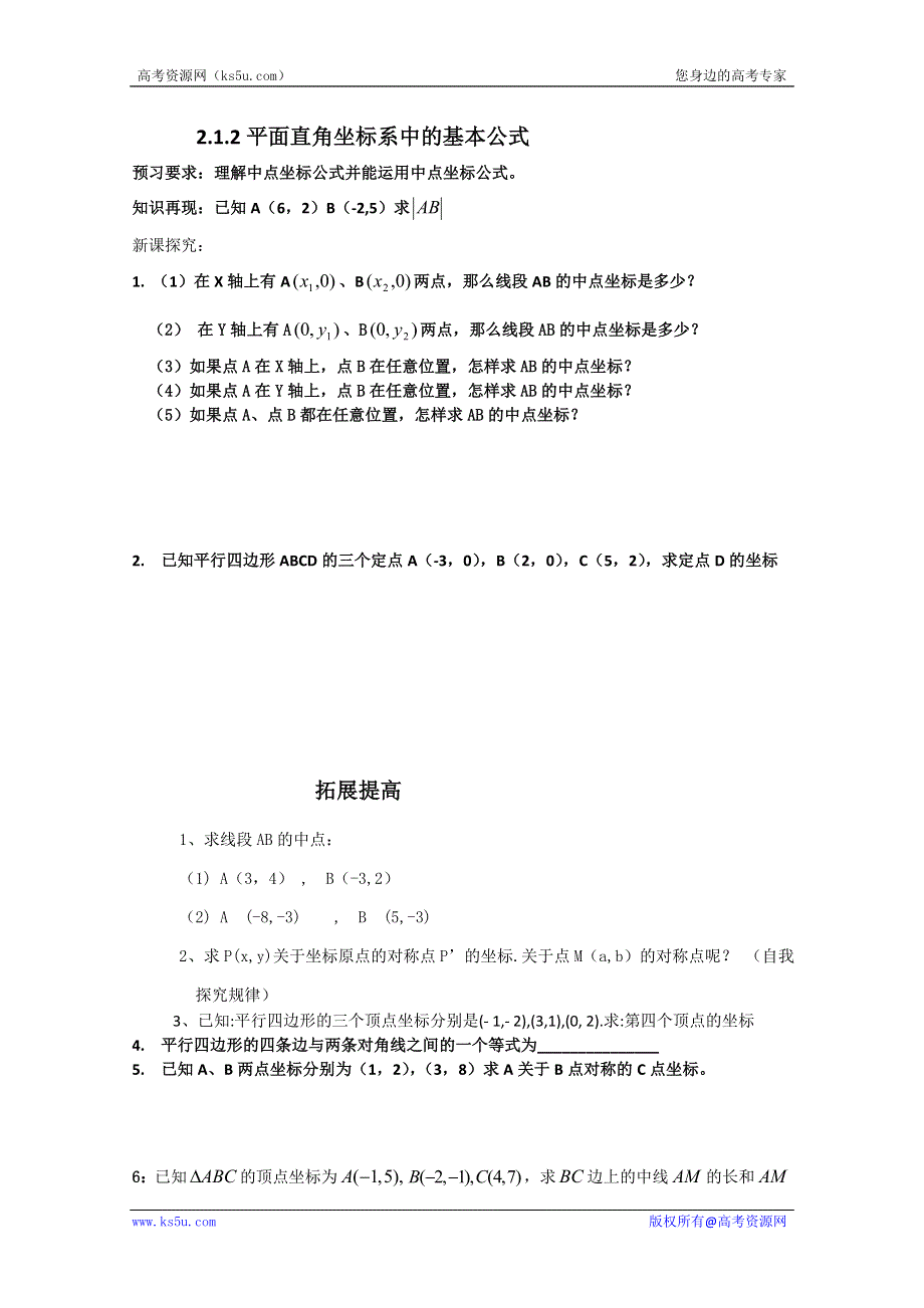 四川省攀枝花市第十二中学高一数学《2.1.2平面直角坐标系中的基本公式2》学案.doc_第1页