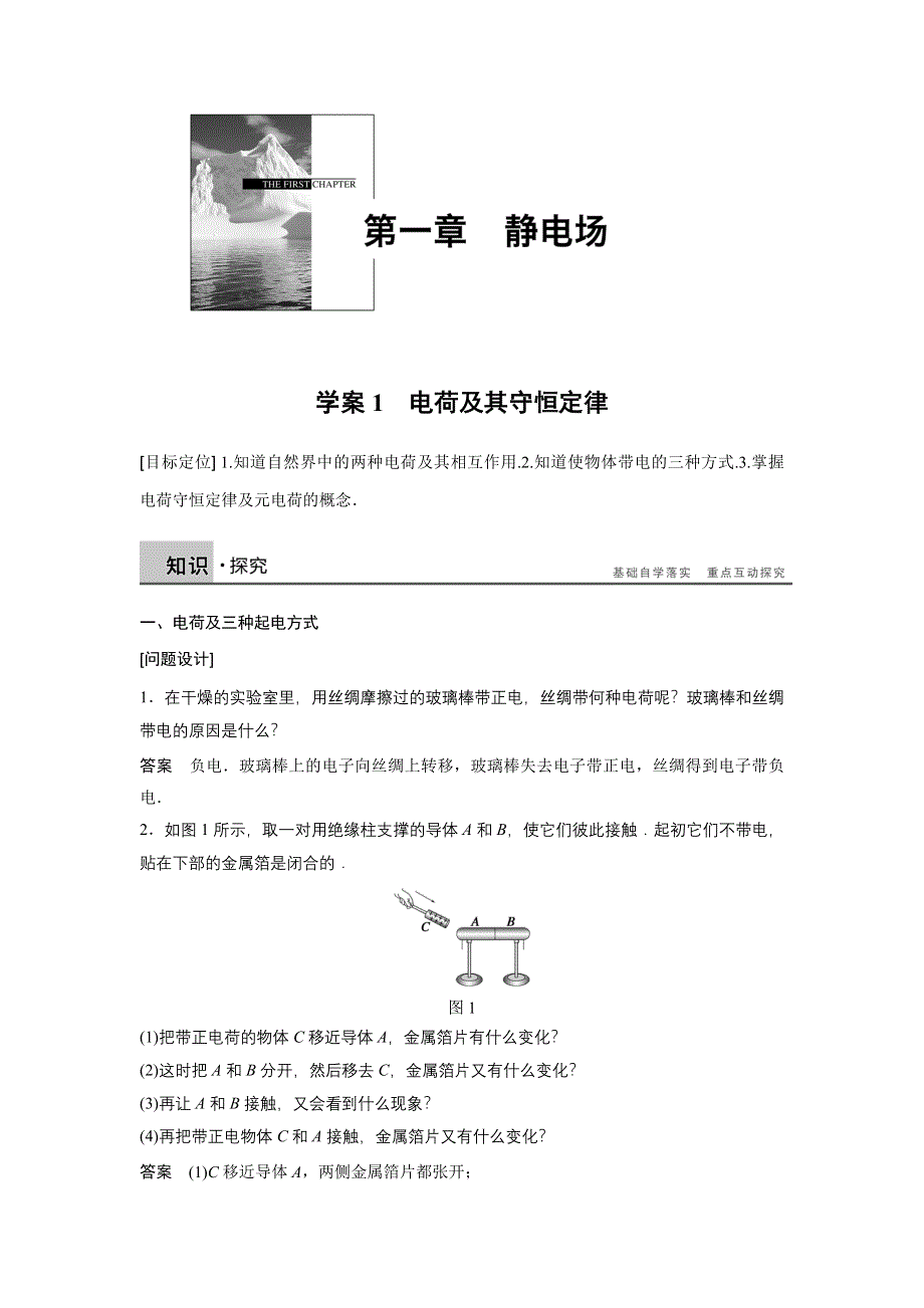 《新步步高》2015-2016学年高二物理人教版选修3-1学案：第一章 学案1 电荷及其守恒定律 WORD版含答案.docx_第1页