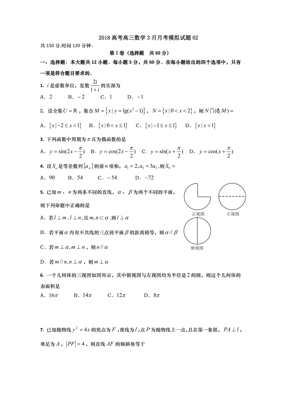 《发布》广东省深圳市普通高中学校2018届高考高三数学3月月考模拟试题 02 WORD版含答案.doc_第1页