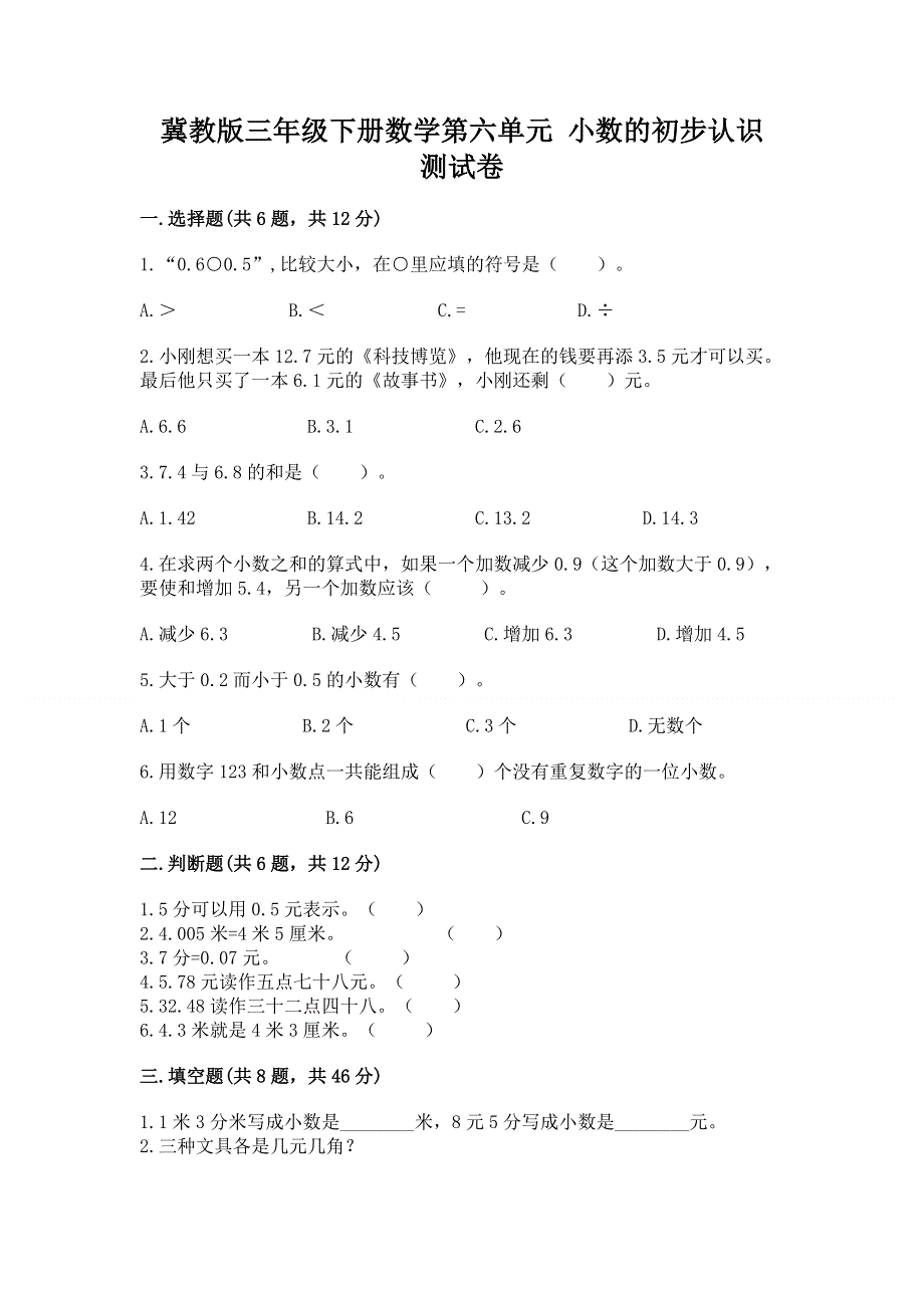 冀教版三年级下册数学第六单元 小数的初步认识 测试卷（模拟题）word版.docx_第1页