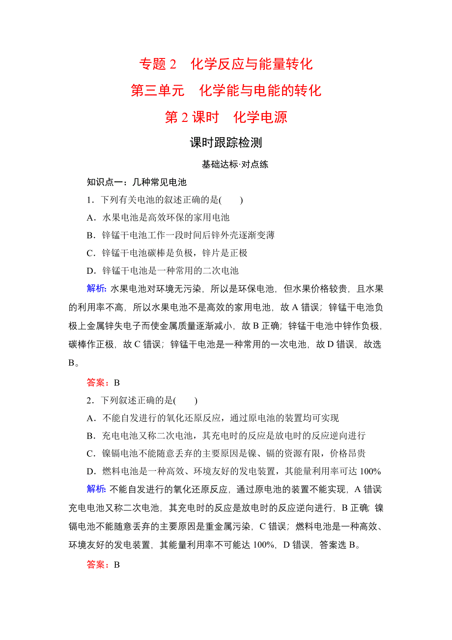 2020年苏教高中化学必修2 课时跟踪检测 专题2 第3单元　第2课时 WORD版含答案.doc_第1页