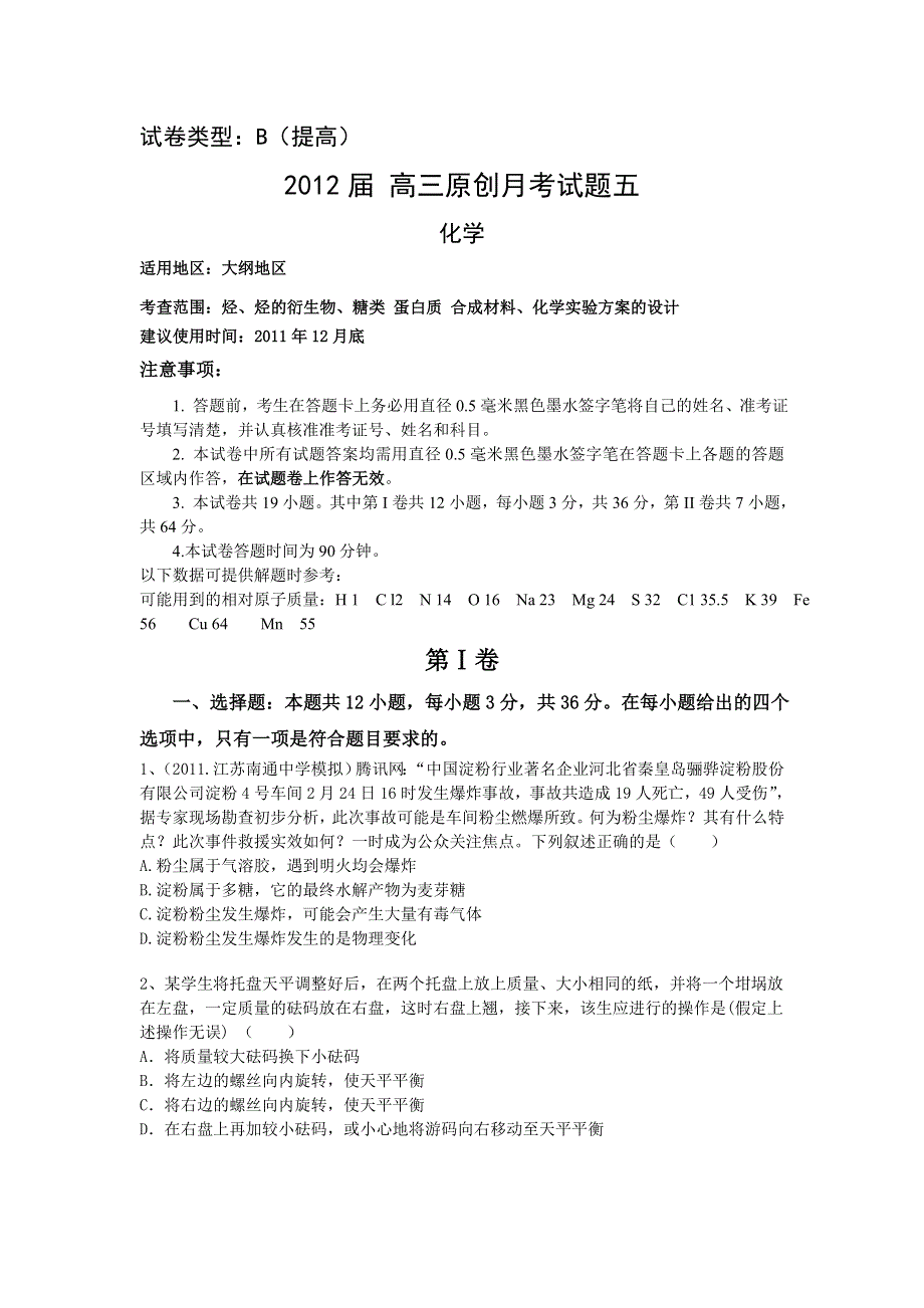 2012届高三大纲版化学配套月考试题5B.doc_第1页