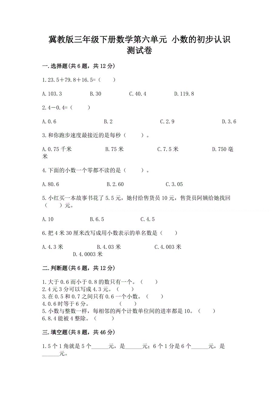 冀教版三年级下册数学第六单元 小数的初步认识 测试卷（网校专用）.docx_第1页