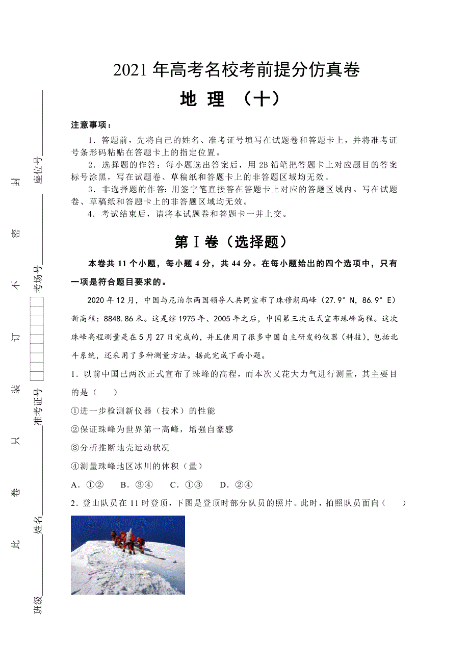 2021届高三高考考前提分仿真卷 地理（十）全国I卷 WORD版含答案.doc_第1页